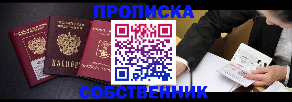 прописка от собственника в Кургане
