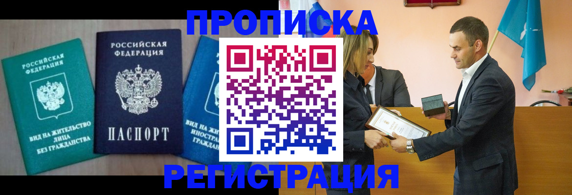 временная прописка в Кургане